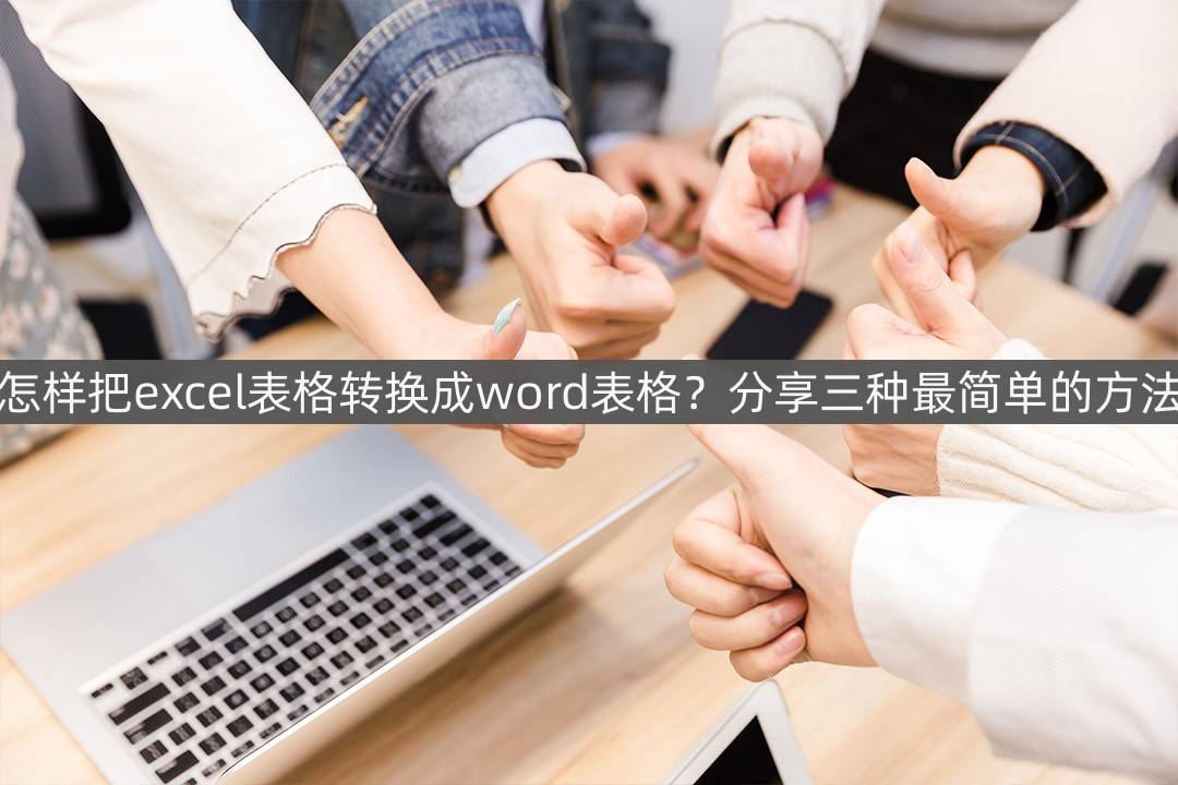 怎么将excel表格转换成word