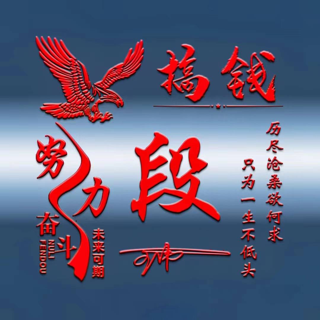 姓氏头像第65期,2023努力拼搏搞钱上瘾励志个性签名头像,请查收