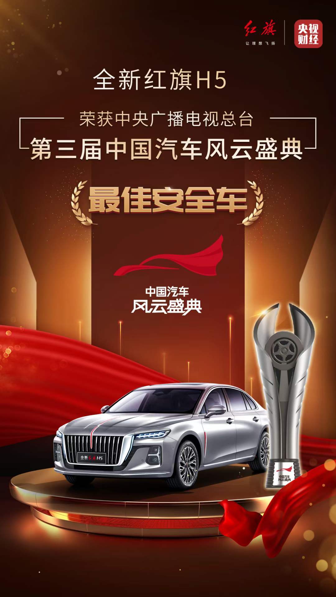 全新红旗h5荣获第三届中国汽车风云盛典"最佳安全车"