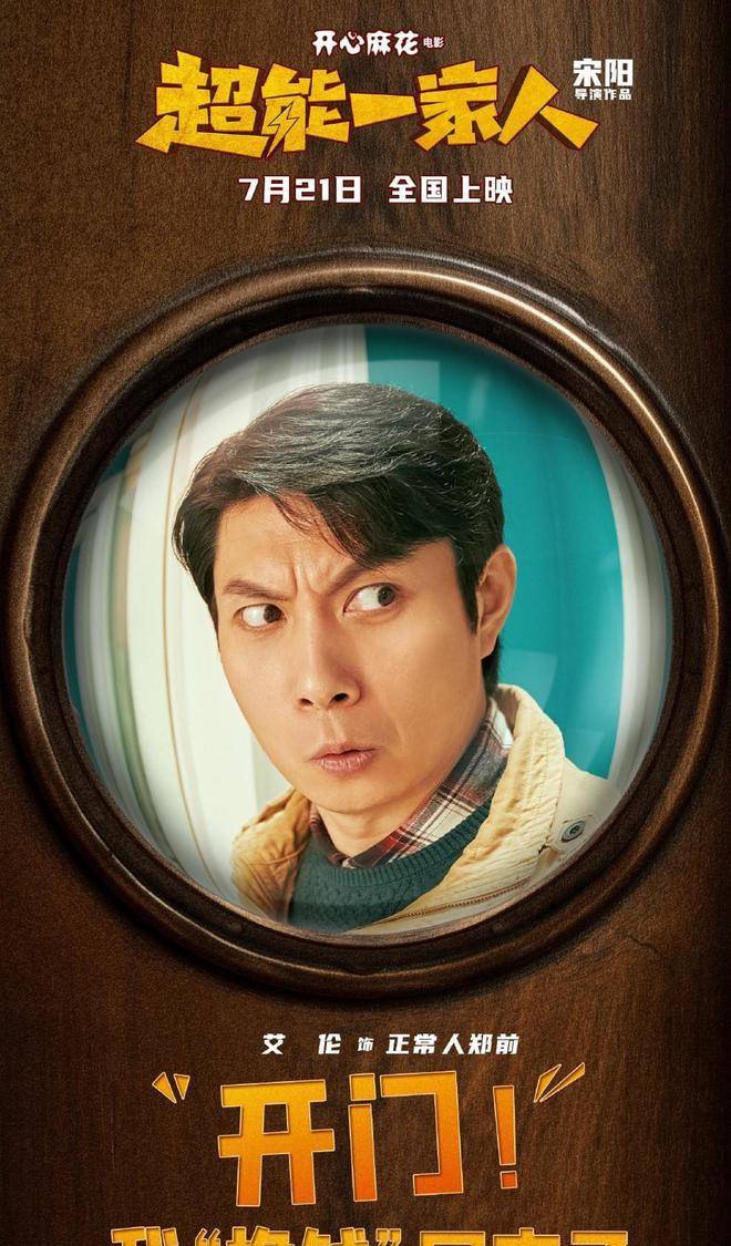 沈腾,艾伦主演电影《超能一家人》官宣定档,奇幻喜剧让人期待_郑前