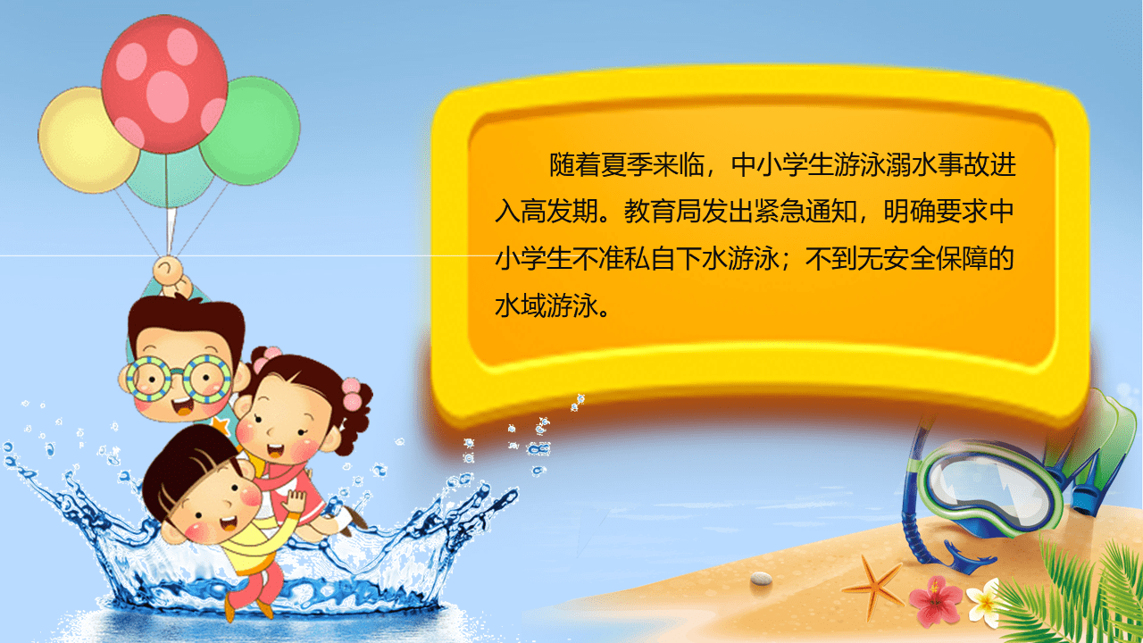 小学生防溺水安全教育ppt课件模板