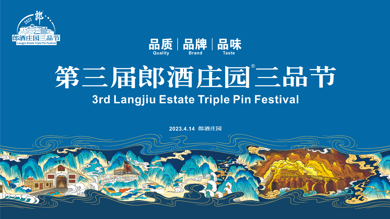 第三届郎酒庄园三品节宠粉不停,郎牌特曲"狂欢周"诚意来袭!
