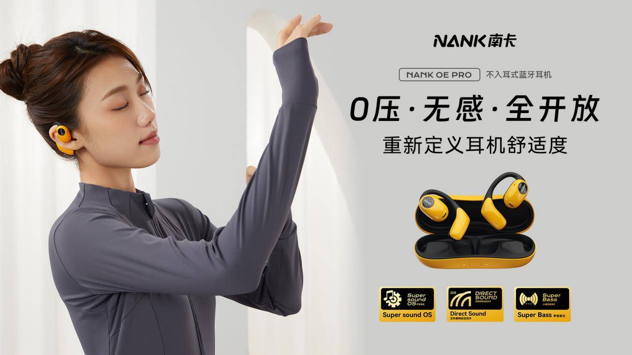 南卡全新开放式OE Pro蓝牙耳机震撼上市,行业新标杆,再迎巅峰