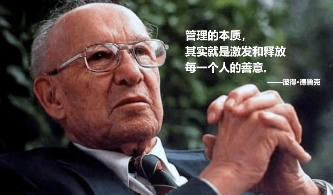 德鲁克:管理的本质是激发善意,建立信任_员工_工作_胡萝卜