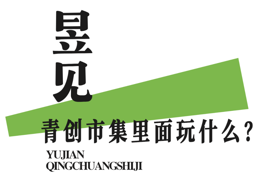 昱见青创市集是屯溪区打造的市集品牌,通过创业市
