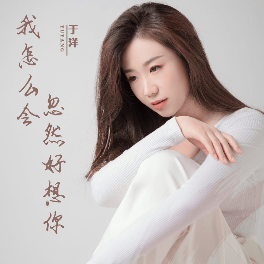 《我怎么会忽然好想你》等歌曲,并登上了某音乐榜年度飙升歌手top10