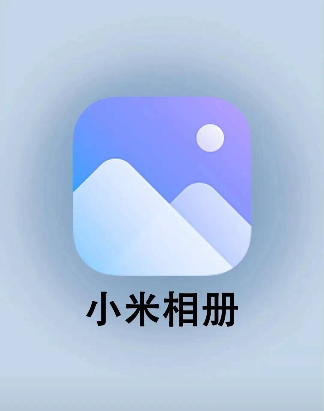 你真的会用小米相册吗?