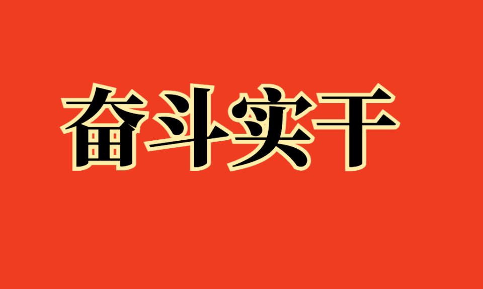 写作能力提升—奋斗实干类过渡句金句(20组)_斗争_谋发展_的力量