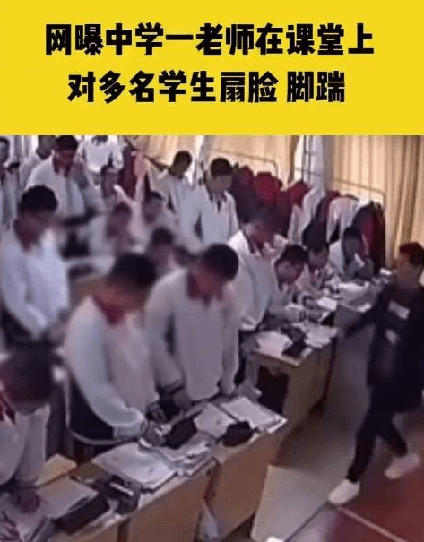 中学老师连续脚踹扇脸十多名学生,老师为什么要这样做呢？