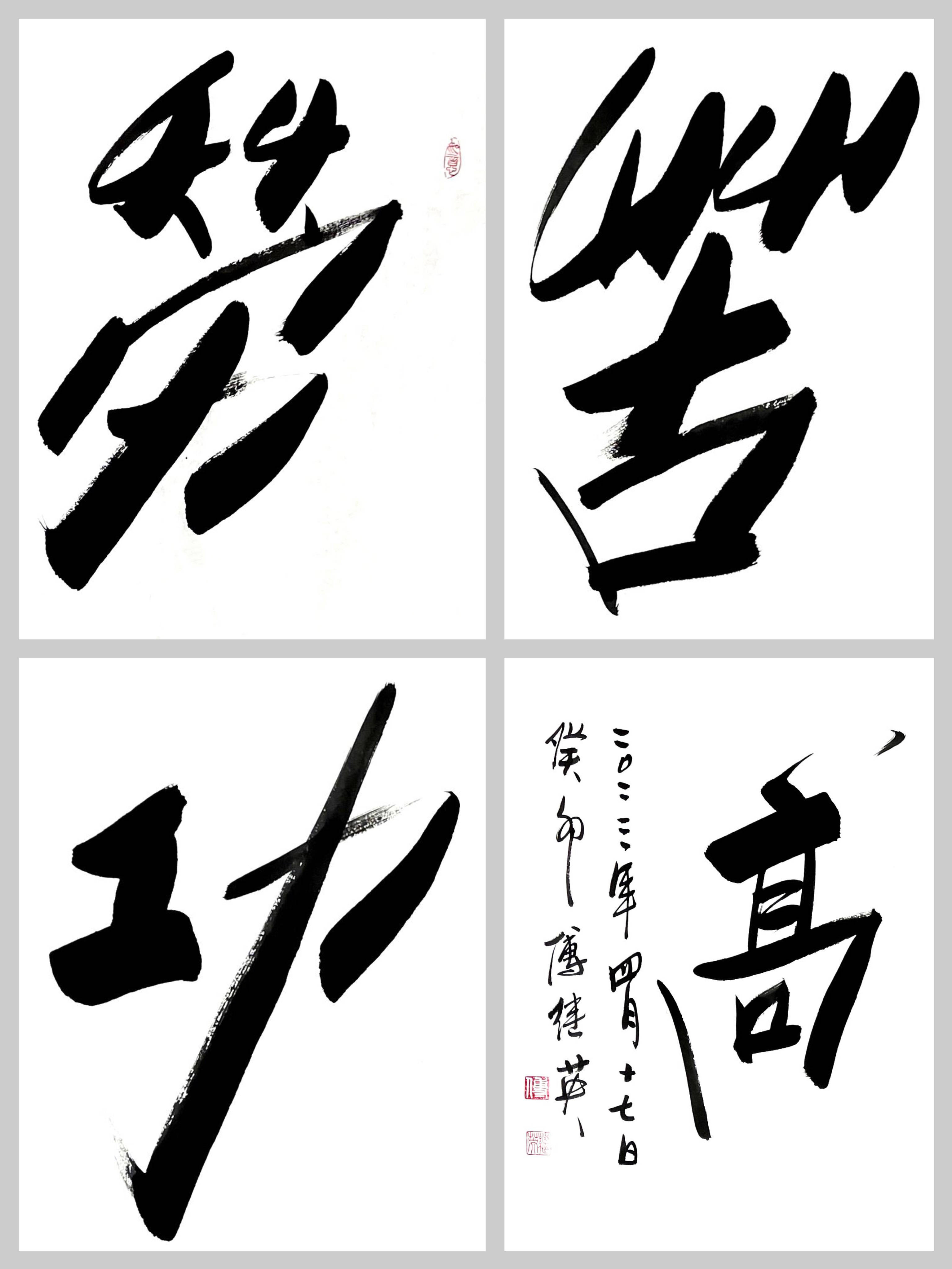 傅继英成语书法：劳苦功高。任何时候不能骄傲自满，而应谦虚谨慎_搜狐网