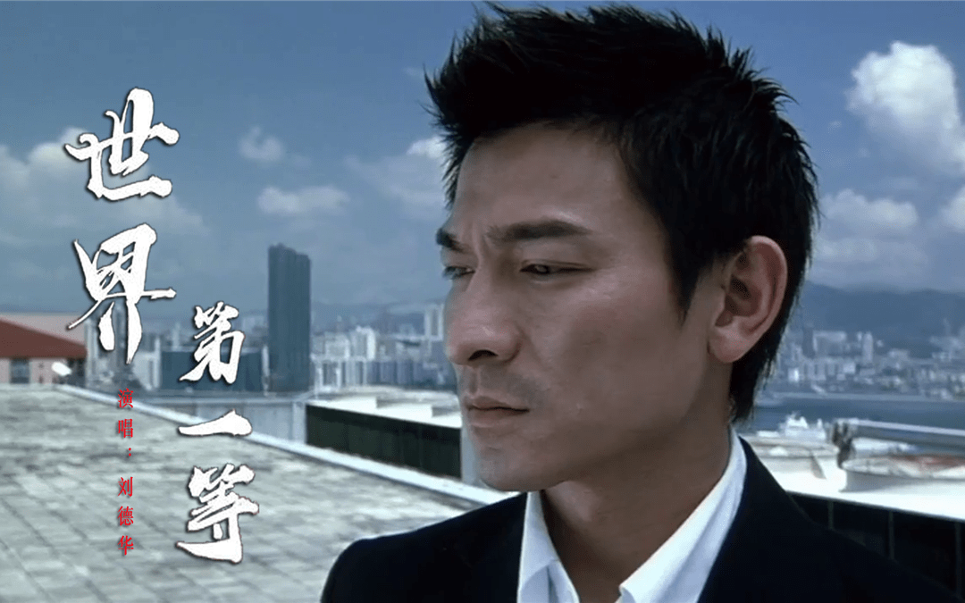 刘德华歌曲《世界第一等》,人生路珍视友情,不放弃燃情向前-趣闻号