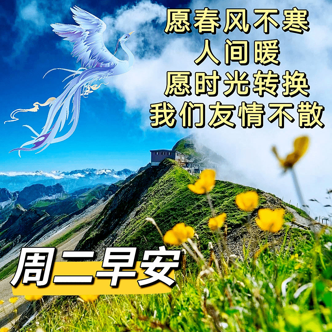 2023年4月18日周二早上好问候祝福动态表情图片 周二最新早安问候祝福