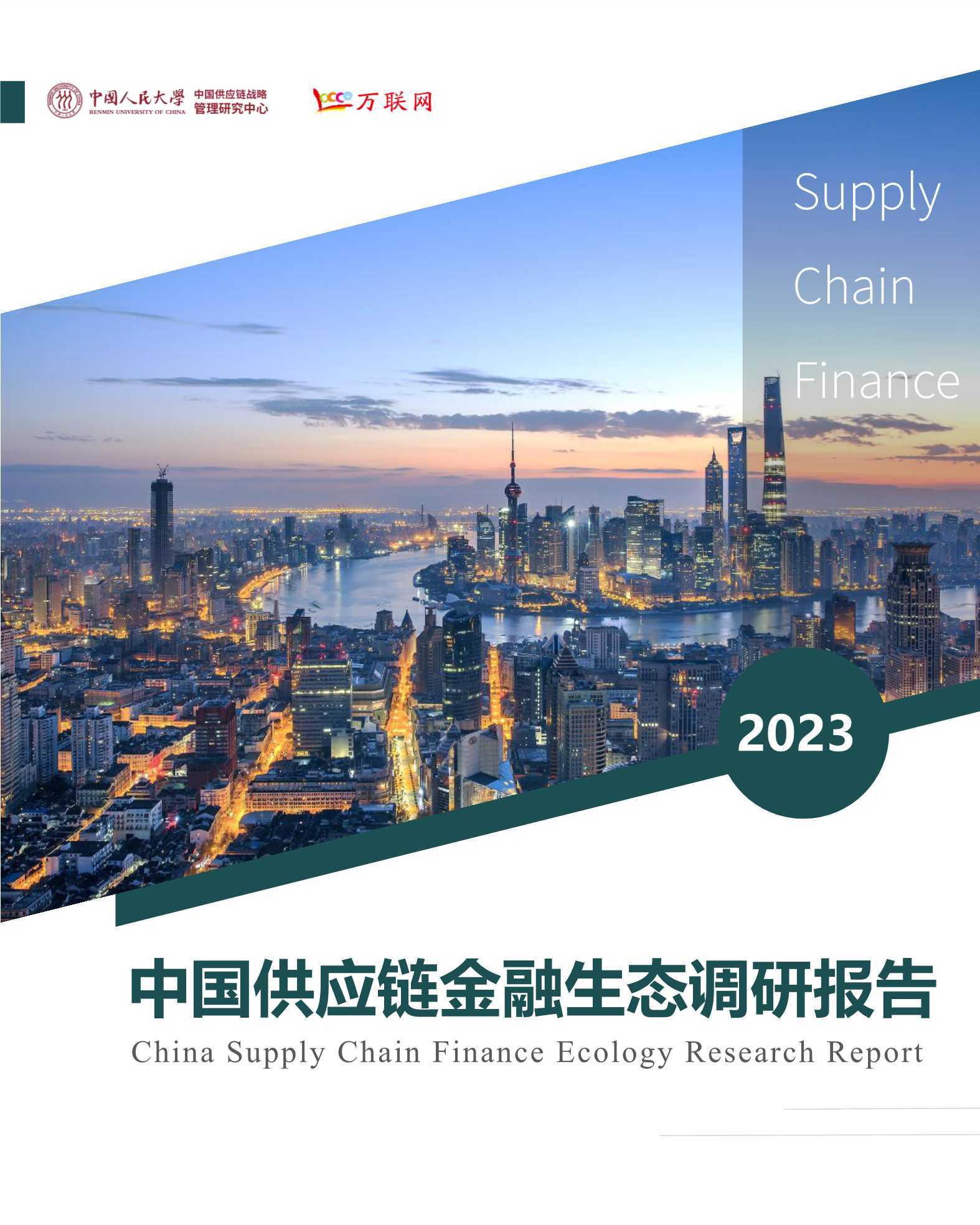 中国供应链金融生态调研报告（2023） 