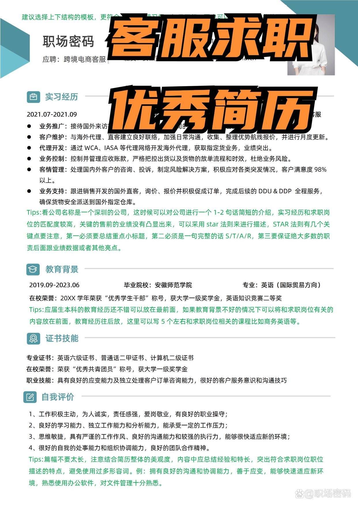 HR指导-客服求职优质简历模板简历范文免费使用-客服的简历一般怎么写