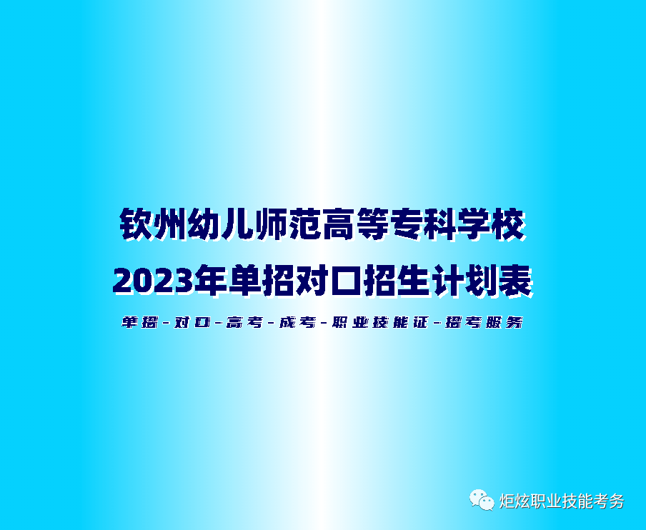 钦州幼儿师范高等专科学校2023年单招对口招生计划表_考试_职业_广西