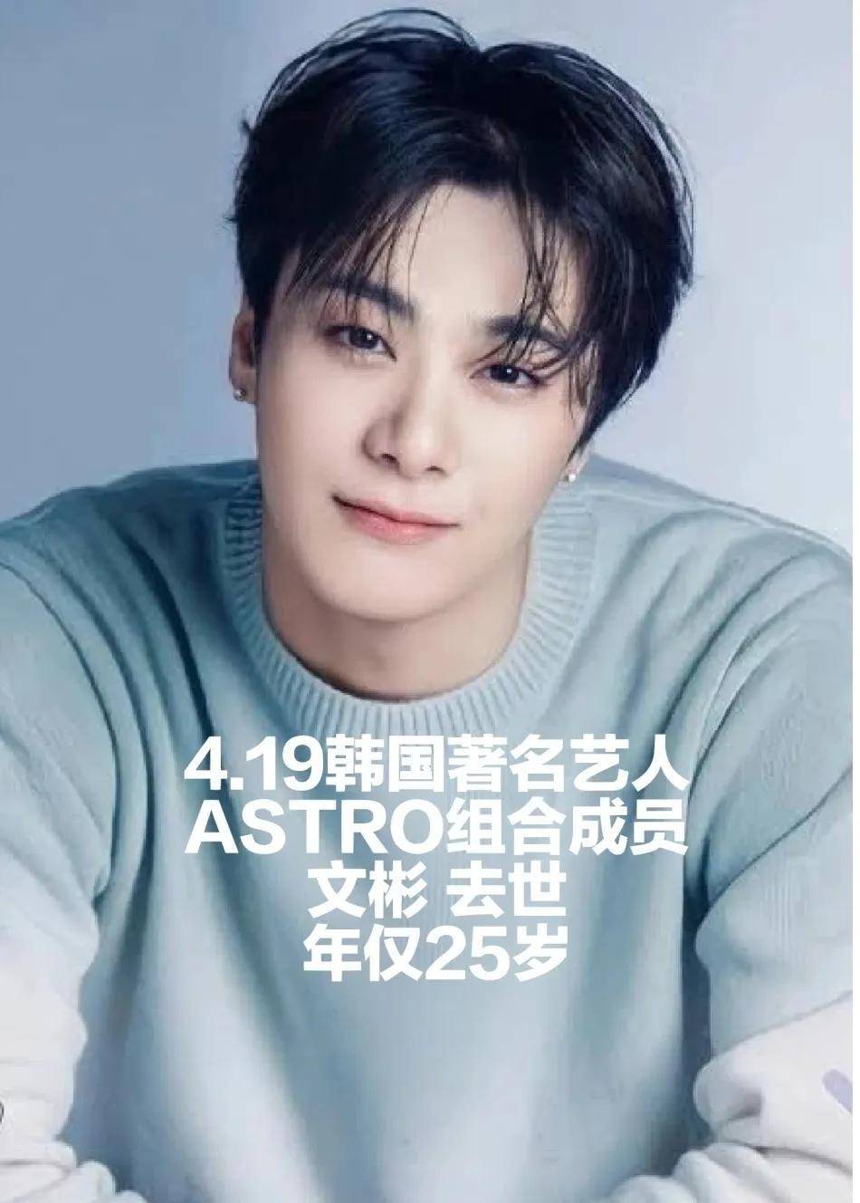 国外男团组合 astro 文彬突然离去,生前最后一个愿望已公开