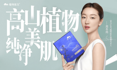 周冬雨成dr plant植物医生面膜代言人_品牌_保护_衍生物