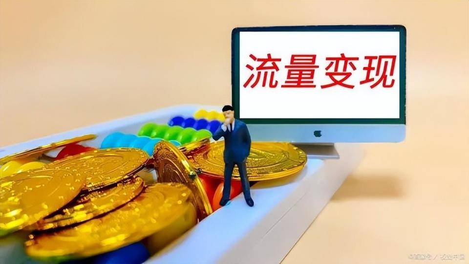 移动互联网流量变现_app流量变现_男性流量变现的方式