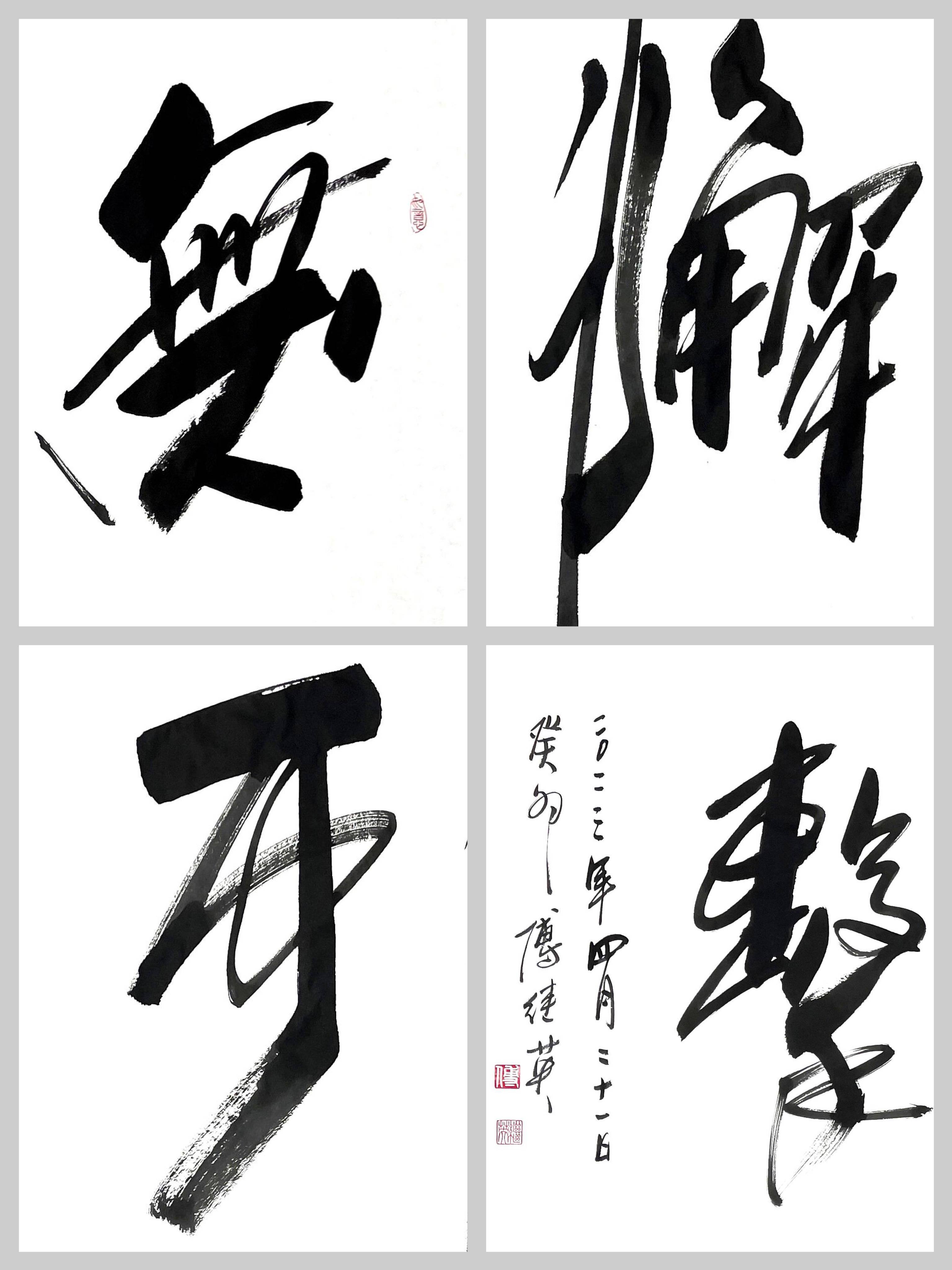 傅继英成语书法:无懈可击,坚定信念,不屈不挠地追求自己的目标_精神