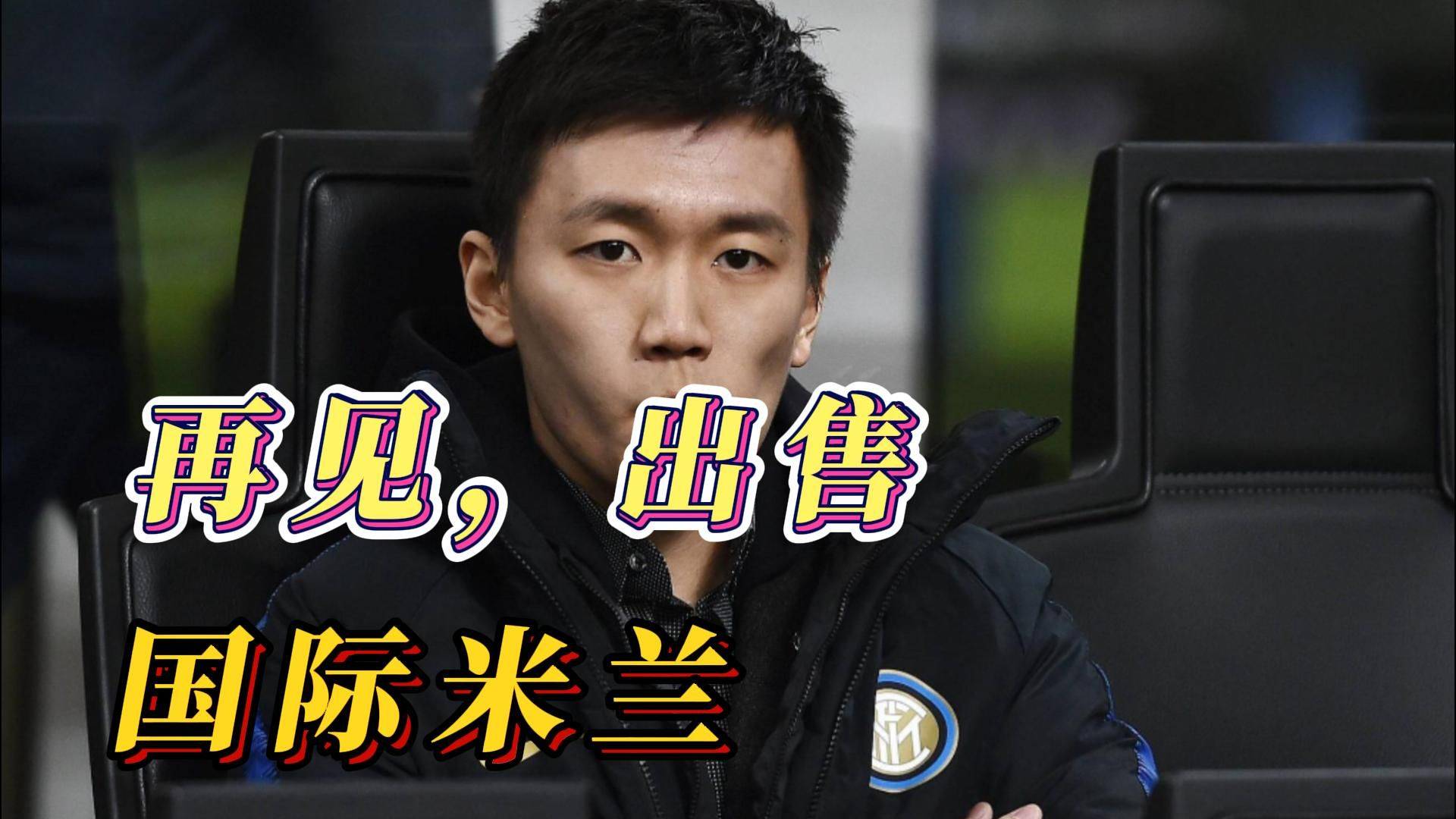 赛季报销,国米重创!争4格局变了,张康阳被逼走,小因扎吉沉默