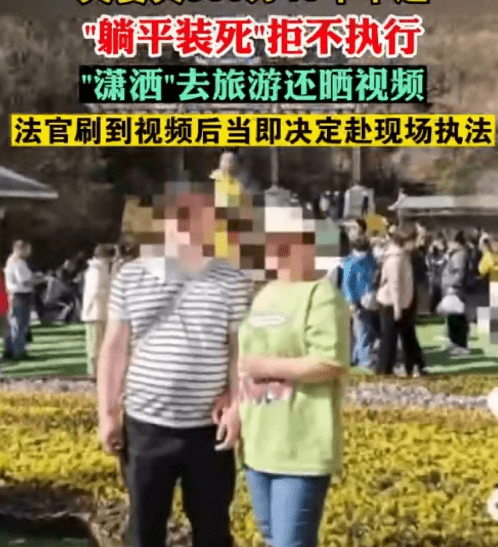 夫妻欠300万10年不还旅游晒视频,该如何应对老赖？