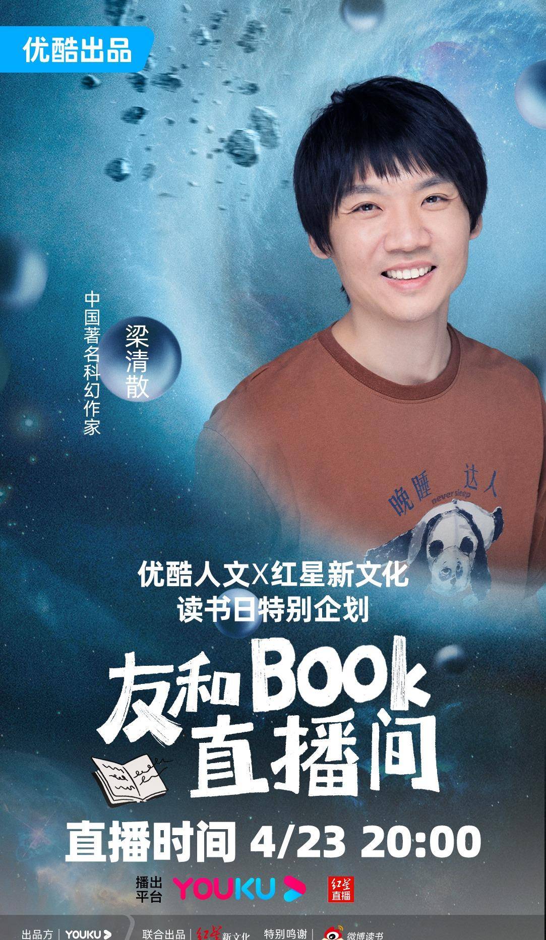 长期关注科幻文化的著名播客"黑水公园"主播金花,也将做客直播间,和