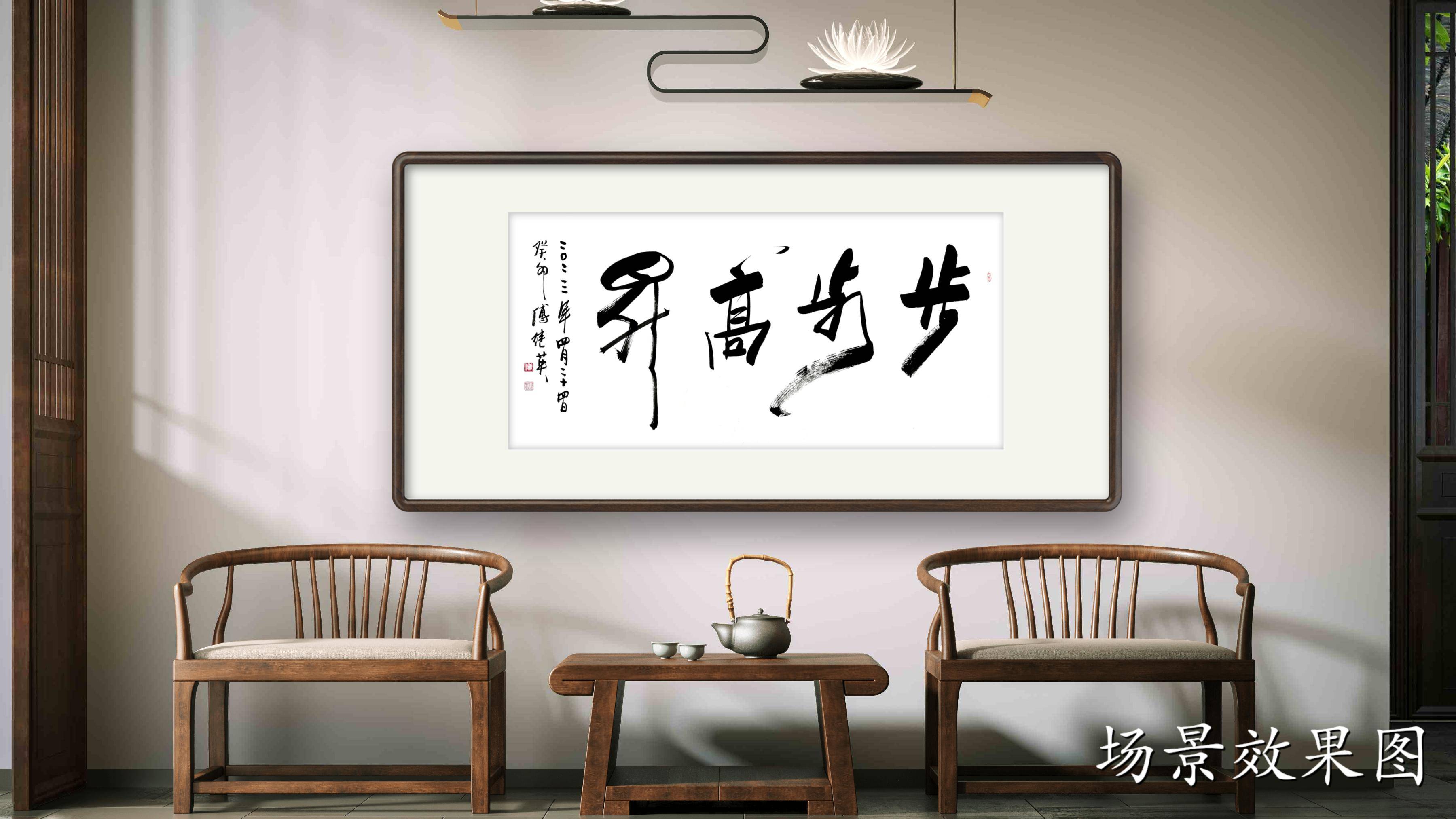 傅继英成语书法:步步高升.追求自己目标时不断努力,超越自己