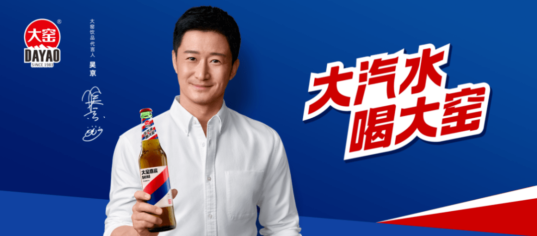 酷似啤酒瓶,于是打造了"大汽水,喝大窑"的超级口号,呈现大气,劲爽的