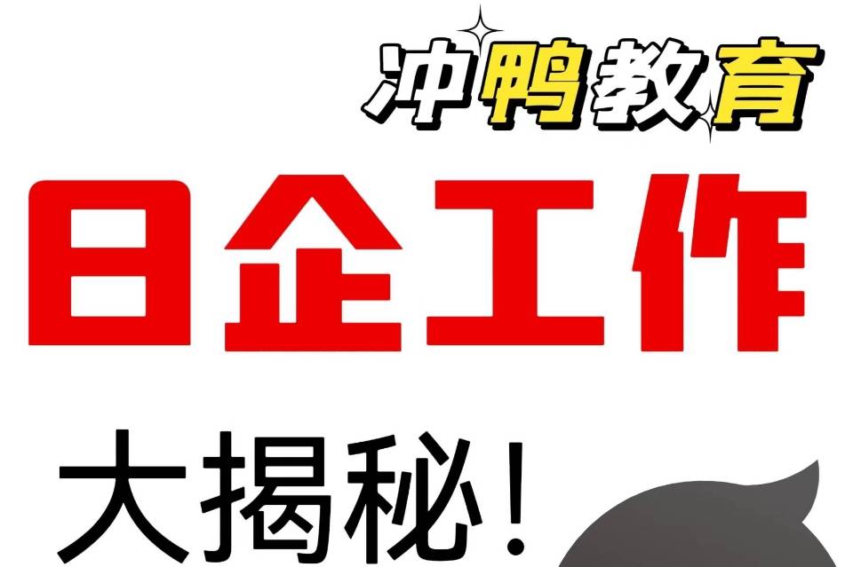 日企工作大揭秘！你对日企了解多少呢_日语_com_www
