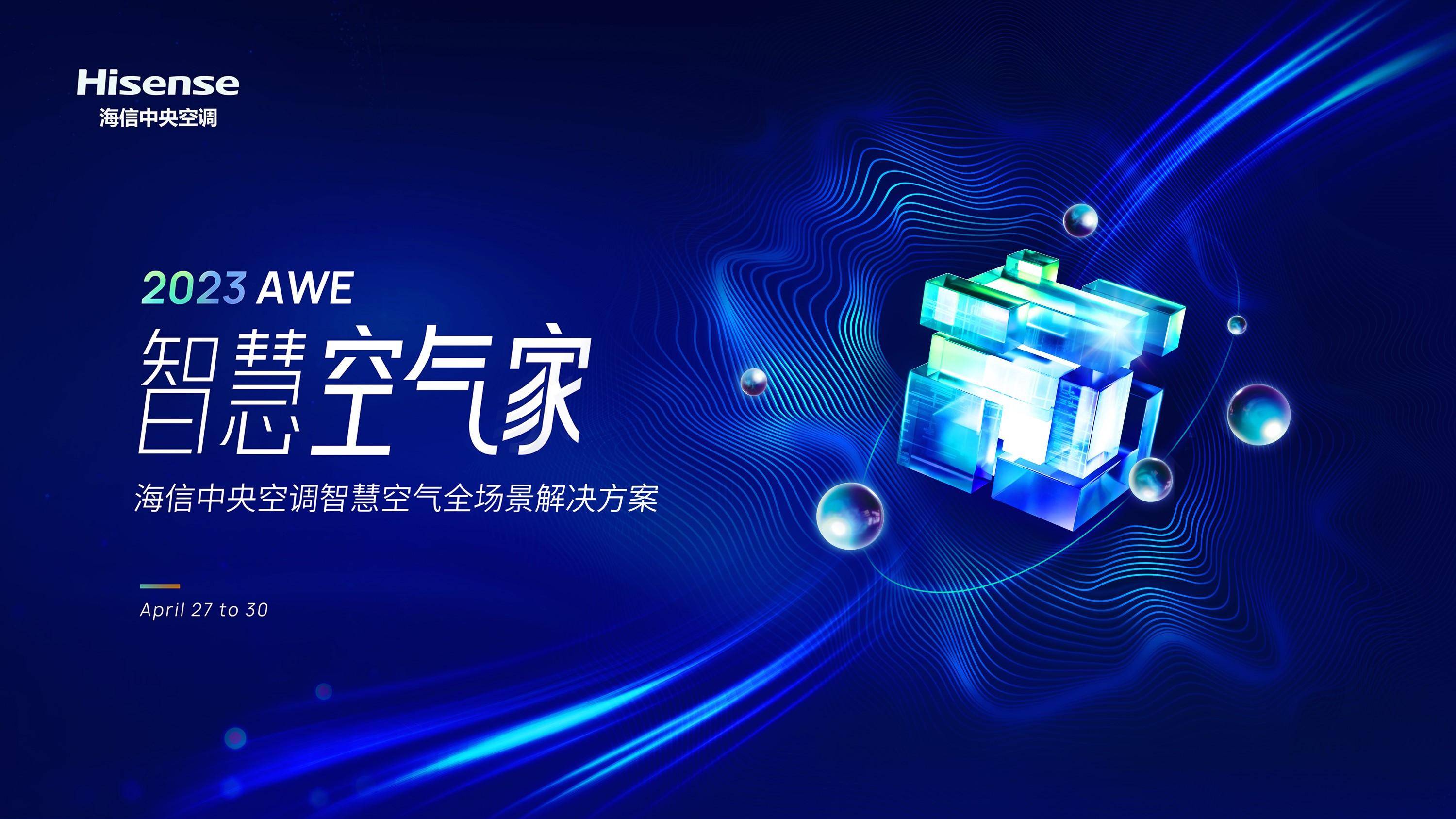 awe2023即将归来 海信中央空调看点大剧透!_智慧_空气_科技