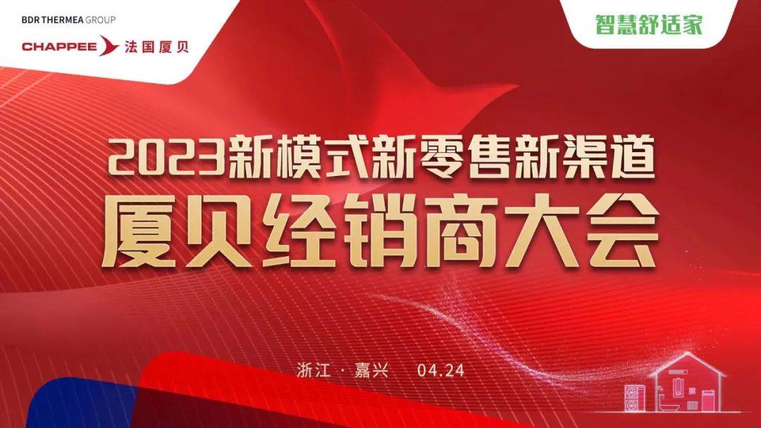 2023新模式新零售新渠道厦贝经销商大会圆满落幕_喜德瑞_中国_嘉兴