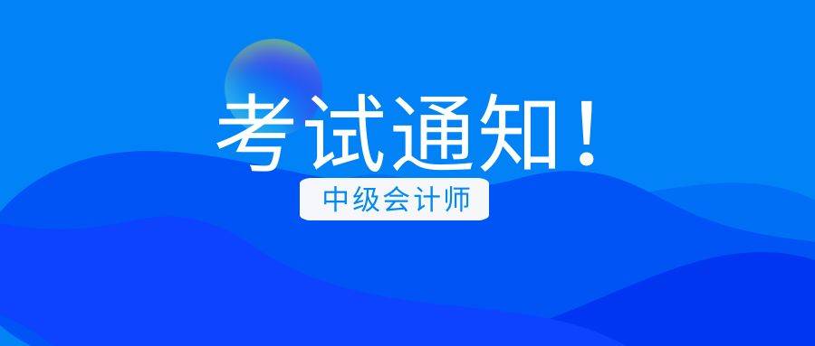 2023年上海中级会计考试报名条件_上海中级会计考试科目及时间_中级会计师报考要求