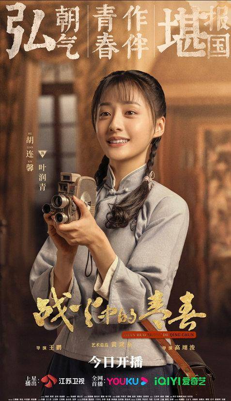 胡連馨領銜主演的《戰火中的青春》將於2023年4月23日在江蘇衛視正式