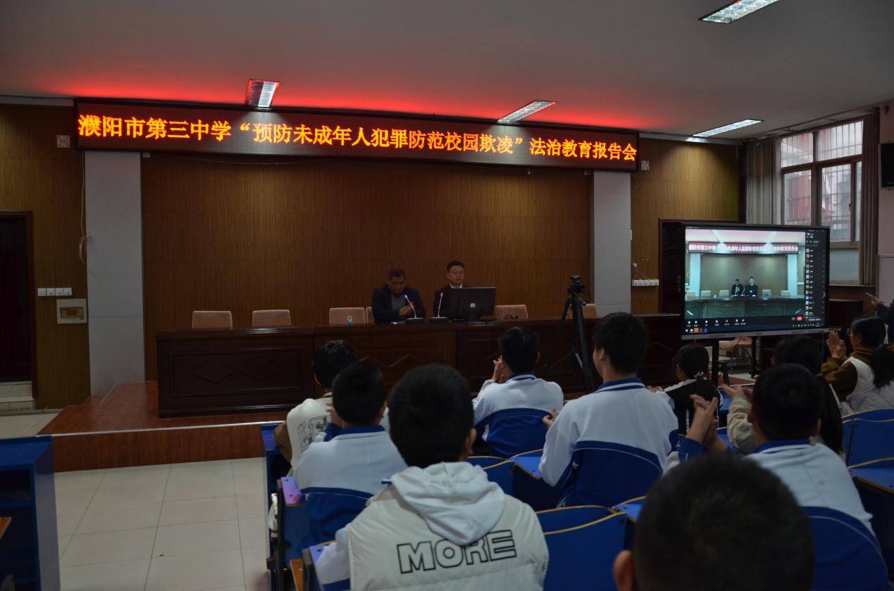濮阳市第三中学举办"预防未成年人犯罪防范校园欺凌" 法治教育报告会