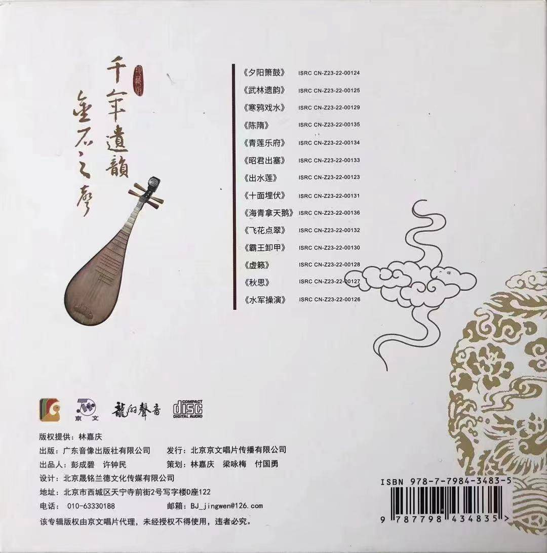 纪念琵琶泰斗林石城诞辰百年珍藏版CD《千年遗韵金石之声》发行