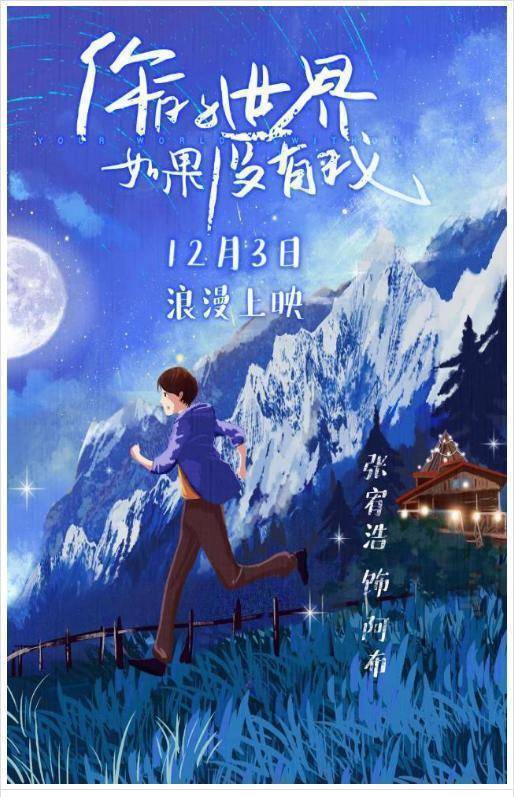 《你的世界如果没有我》曝海报张宥浩甜恋薛昊婧_阿布_骆瑶_爱情