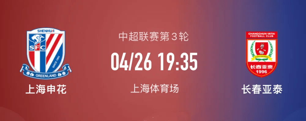 2023 中超第三轮，上海申花vs长春亚泰，在哪看？