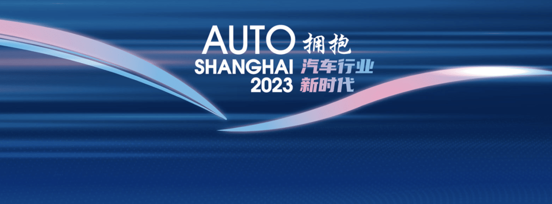 2023上海车展圆满闭幕_搜狐汽车_搜狐网