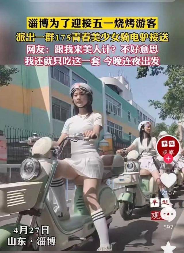 网传淄博派“175美少女”电驴接送游客？潮新闻核实：非官方行为-淄博rapper