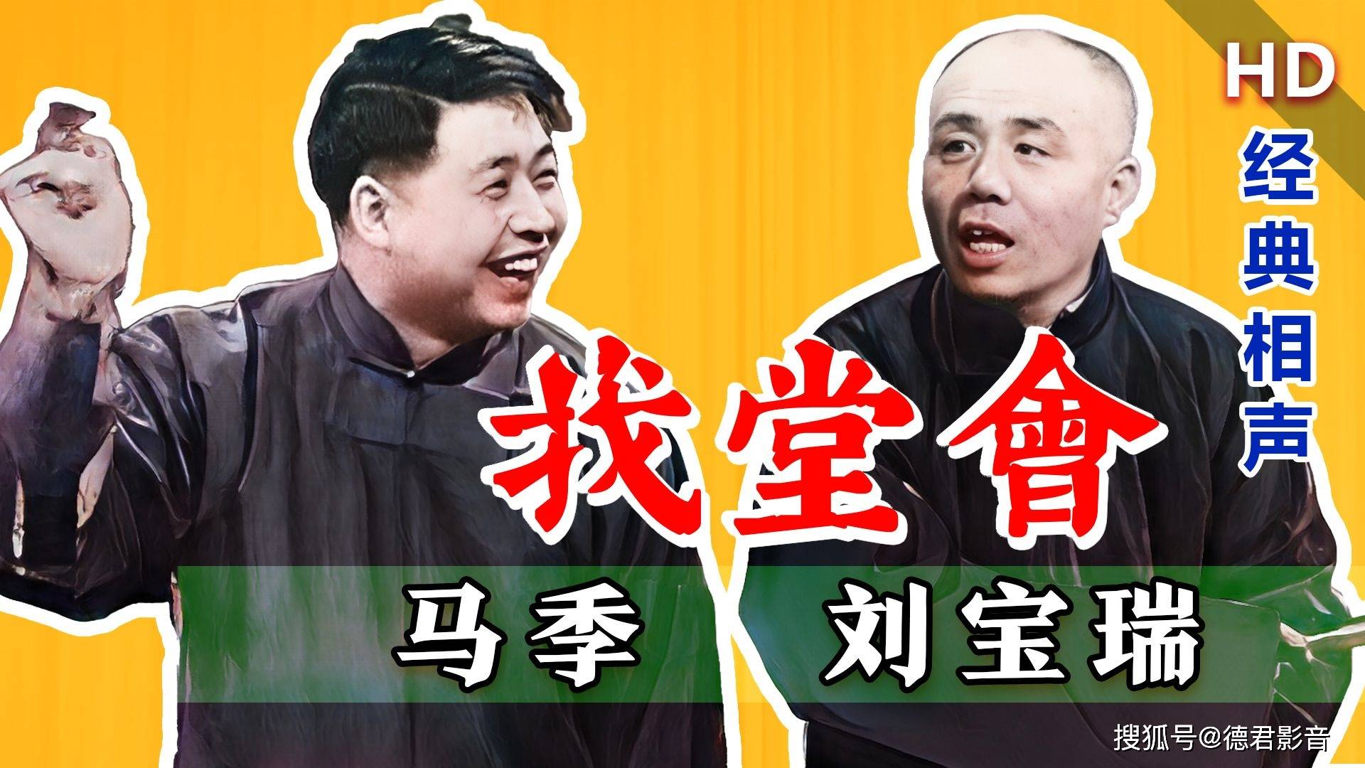 单口大王力捧爱徒,成就经典:马季,刘宝瑞《找堂会》立体声修复