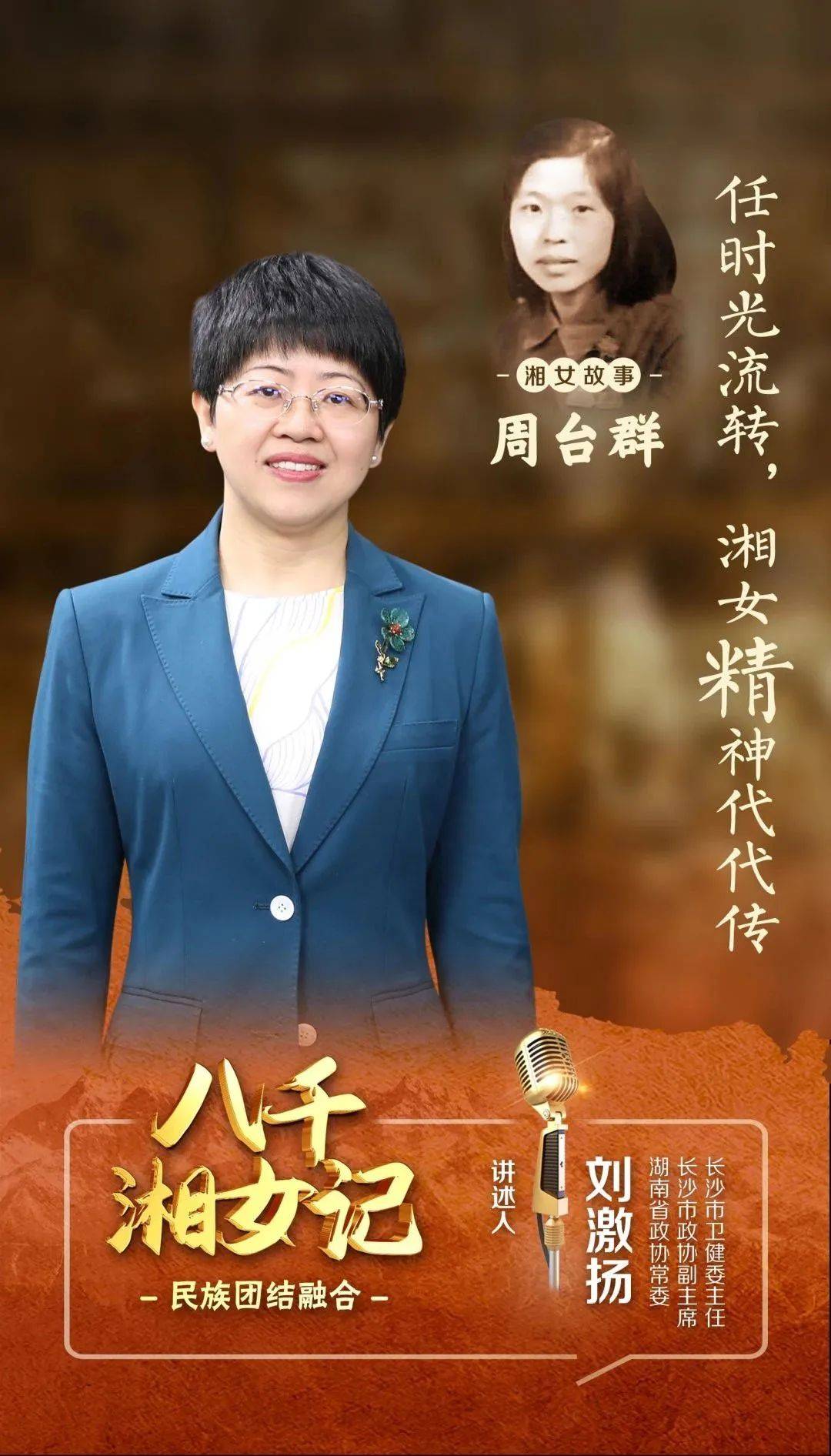 周台群:任时光流转,湘女精神代代传 | 八千湘女记·第17集_天山_活动