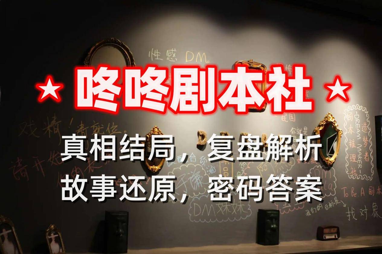剧本杀《消失的客人》复盘解析+剧透测评+推理过程+密码答案+答案剧透-剧本消失的客人谁是凶手