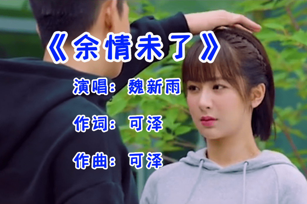 一首魏新雨的《余情未了》歌声甜美动听,百听不厌