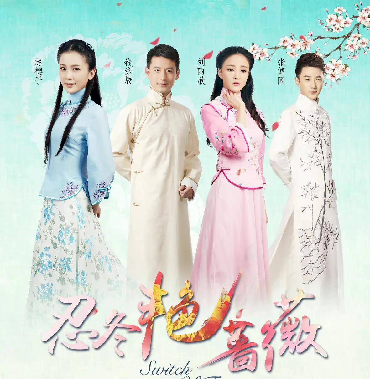 2014年出演电视剧《因为爱情有奇迹》在剧中饰演安琪媛.2013