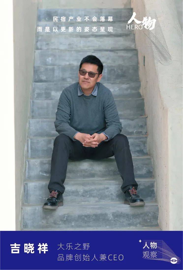 大乐之野吉晓祥:民宿产业不会落幕,而是以更新的姿态呈现