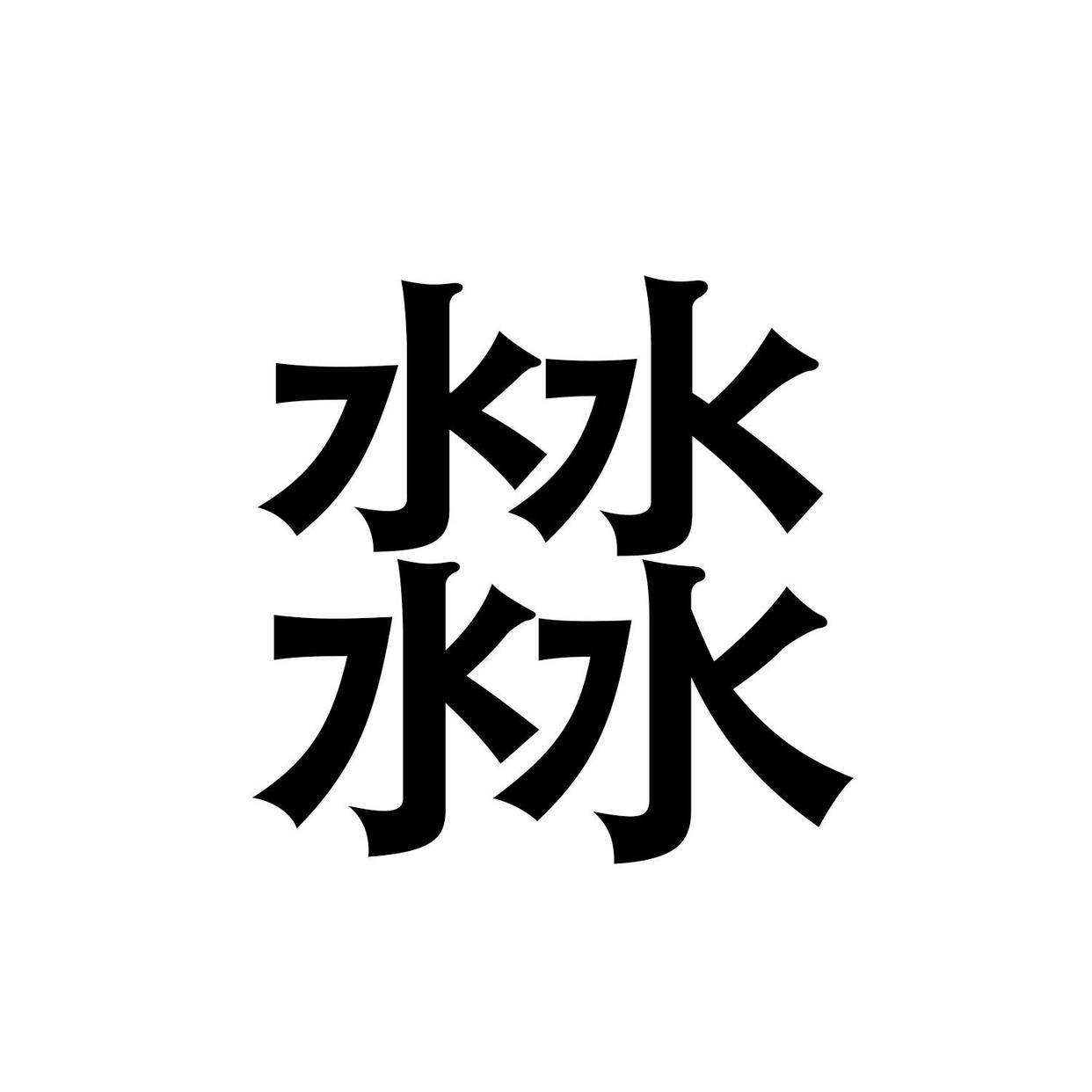 "水沝淼17,这几个字怎么读?每个字含义是什么?