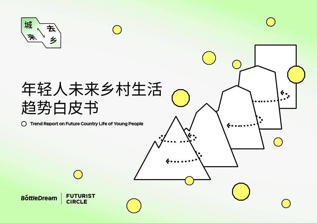 来去城乡-2023年轻人未来乡村生活趋势白皮书 