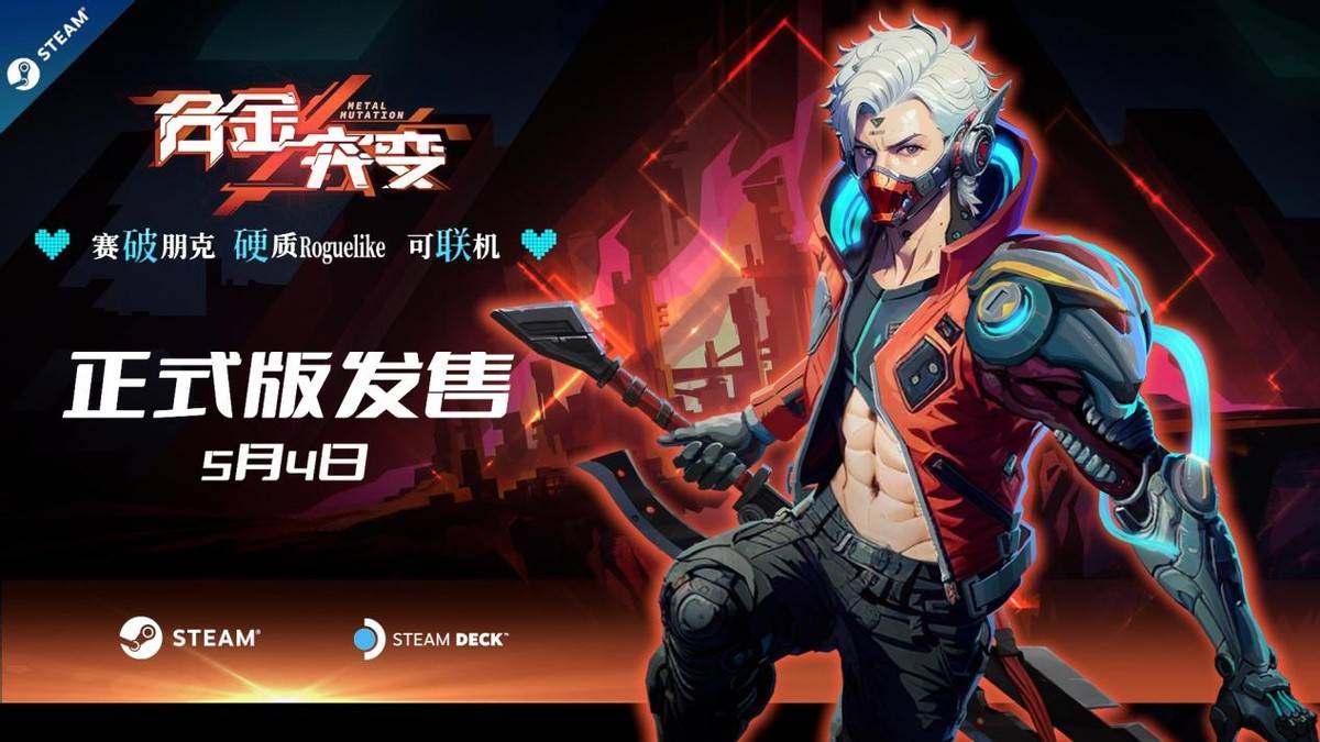 虹光计划助力!硬核肉鸽游戏《合金突变》steam正式发售_技能_行业_中