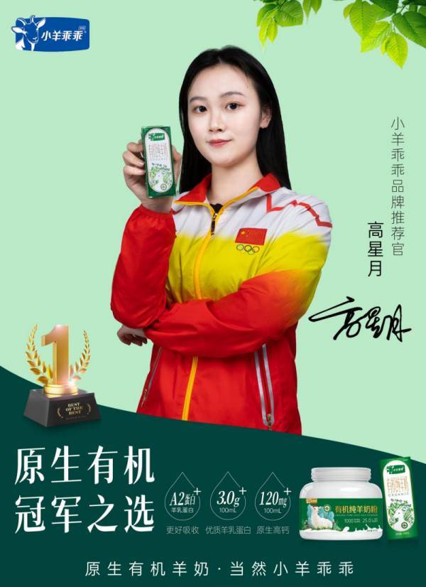 冠军高星月携手小羊乖乖有机纯羊奶粉,引领健康饮奶新潮流_消费者