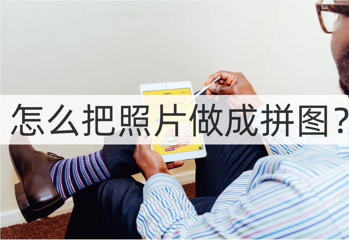 怎么把照片做成拼图?试试这几种方法_软件_的图片_进行